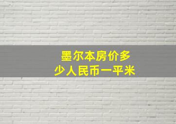 墨尔本房价多少人民币一平米