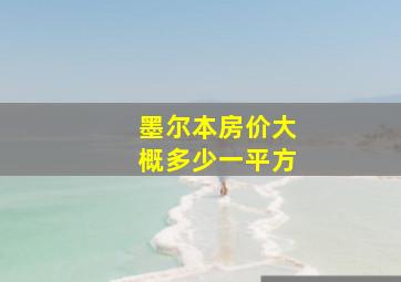 墨尔本房价大概多少一平方