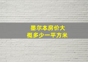 墨尔本房价大概多少一平方米