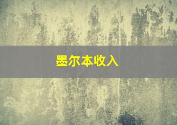 墨尔本收入