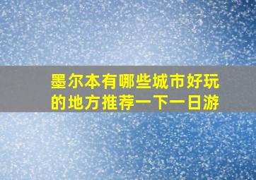 墨尔本有哪些城市好玩的地方推荐一下一日游