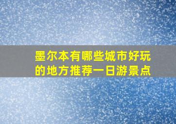 墨尔本有哪些城市好玩的地方推荐一日游景点