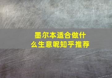 墨尔本适合做什么生意呢知乎推荐