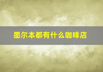 墨尔本都有什么咖啡店