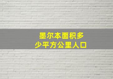 墨尔本面积多少平方公里人口