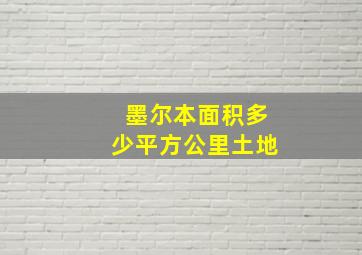 墨尔本面积多少平方公里土地