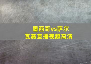 墨西哥vs萨尔瓦赛直播视频高清