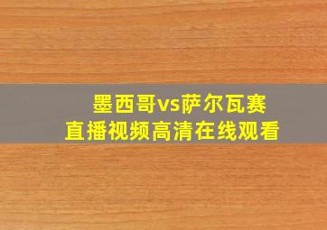 墨西哥vs萨尔瓦赛直播视频高清在线观看