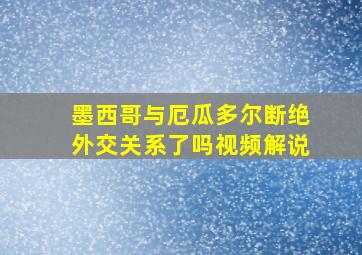 墨西哥与厄瓜多尔断绝外交关系了吗视频解说