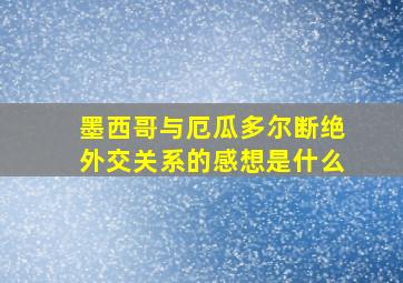 墨西哥与厄瓜多尔断绝外交关系的感想是什么