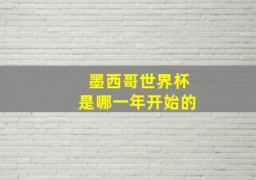 墨西哥世界杯是哪一年开始的