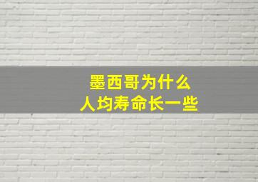 墨西哥为什么人均寿命长一些