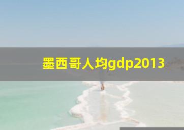 墨西哥人均gdp2013