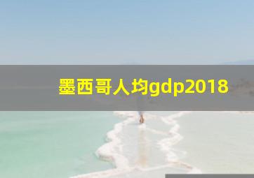 墨西哥人均gdp2018