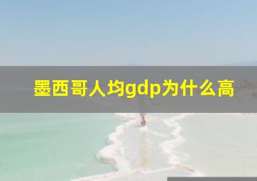 墨西哥人均gdp为什么高