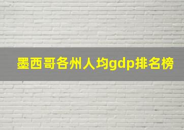 墨西哥各州人均gdp排名榜