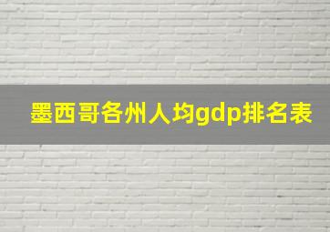 墨西哥各州人均gdp排名表