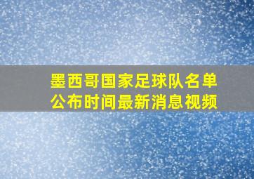 墨西哥国家足球队名单公布时间最新消息视频