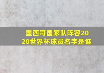 墨西哥国家队阵容2020世界杯球员名字是谁