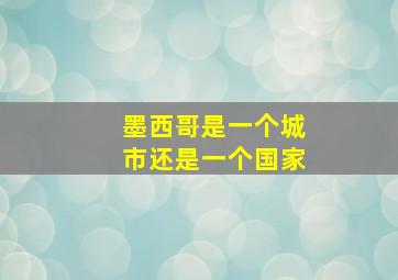 墨西哥是一个城市还是一个国家