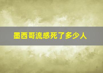 墨西哥流感死了多少人