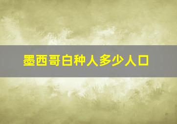 墨西哥白种人多少人口