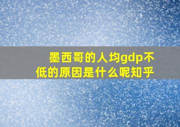 墨西哥的人均gdp不低的原因是什么呢知乎