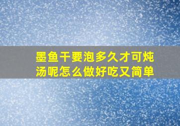 墨鱼干要泡多久才可炖汤呢怎么做好吃又简单