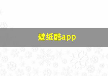 壁纸酷app