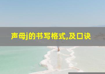 声母j的书写格式,及口诀