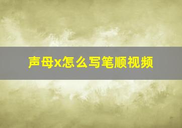 声母x怎么写笔顺视频