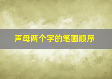 声母两个字的笔画顺序