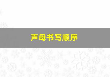 声母书写顺序