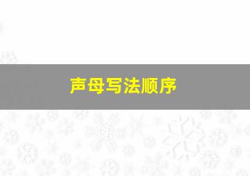 声母写法顺序