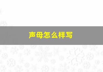 声母怎么样写