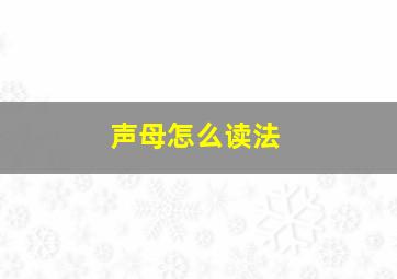 声母怎么读法