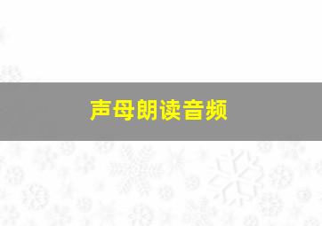 声母朗读音频