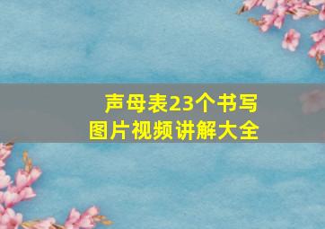 声母表23个书写图片视频讲解大全