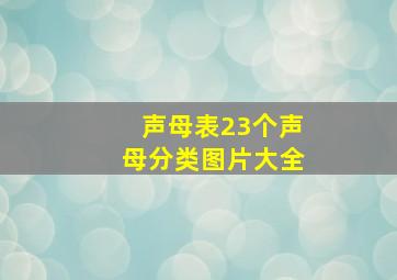 声母表23个声母分类图片大全