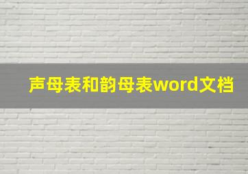 声母表和韵母表word文档