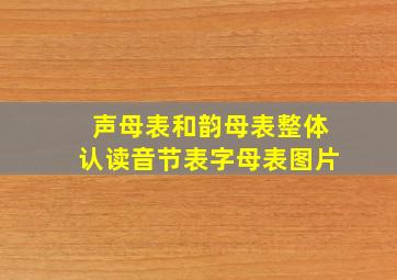 声母表和韵母表整体认读音节表字母表图片