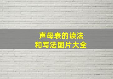 声母表的读法和写法图片大全