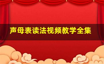 声母表读法视频教学全集