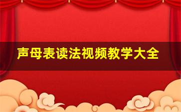 声母表读法视频教学大全