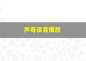 声母读音播放