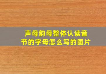 声母韵母整体认读音节的字母怎么写的图片