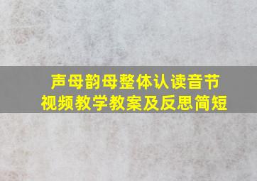 声母韵母整体认读音节视频教学教案及反思简短