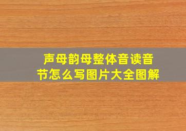 声母韵母整体音读音节怎么写图片大全图解