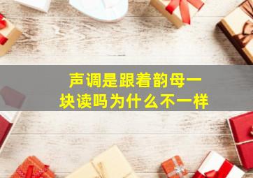 声调是跟着韵母一块读吗为什么不一样