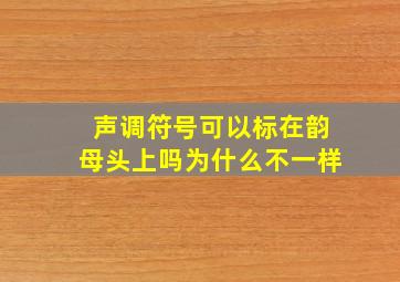 声调符号可以标在韵母头上吗为什么不一样